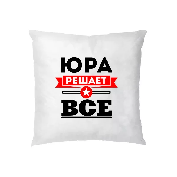 Подушка Юра решает всё