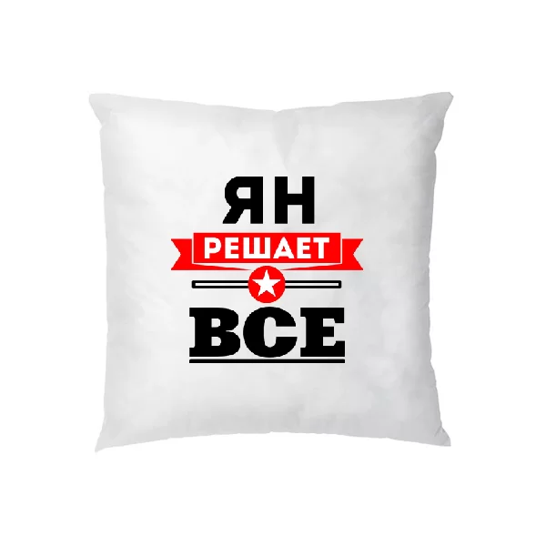 Подушка Ян решает всё
