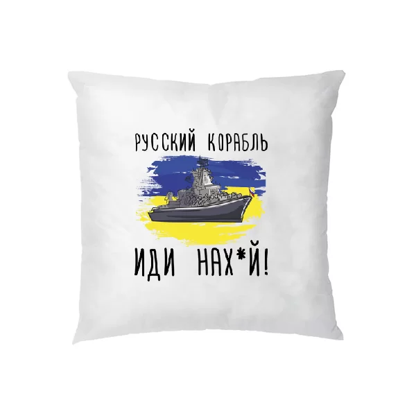 Подушка Русский корабль иди нах_й