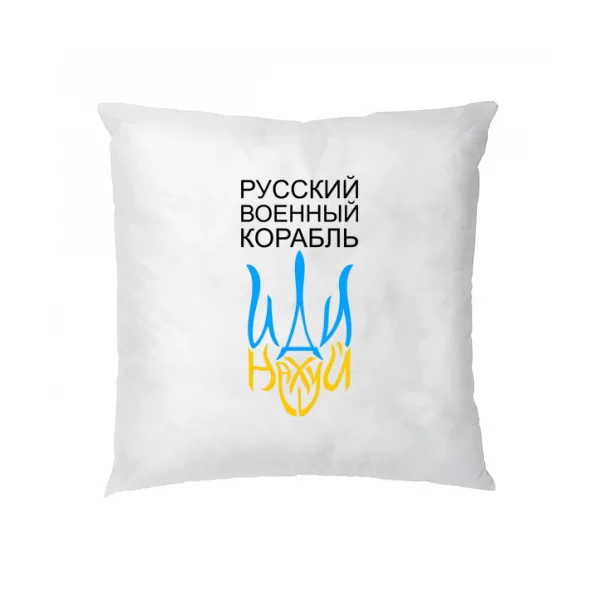 Подушка Русский военный корабль иди на..