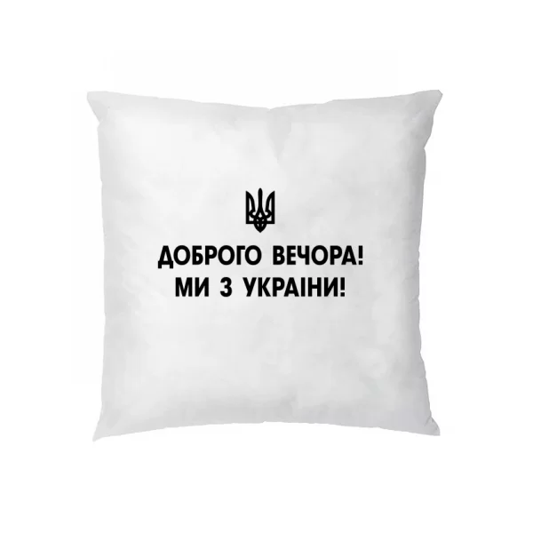 Подушка Доброго вечора ми з України