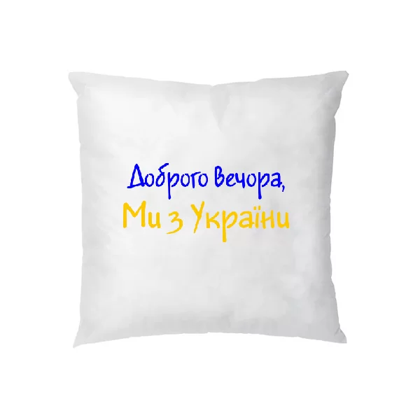 Подушка Напис Доброго вечора Ми з України