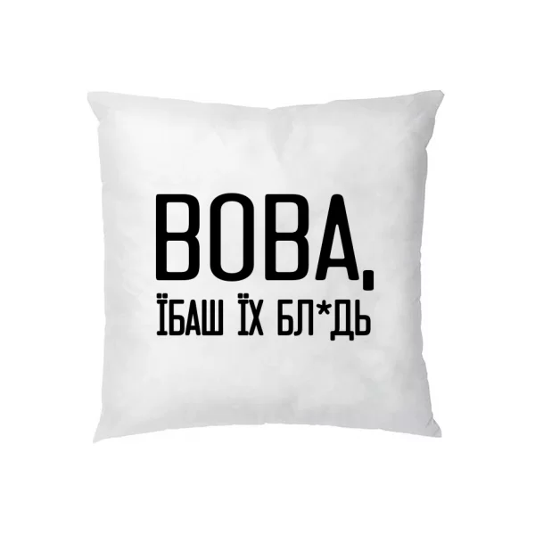 Подушка Вова їбаш їх