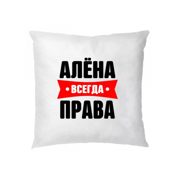Подушка Алена всегда права