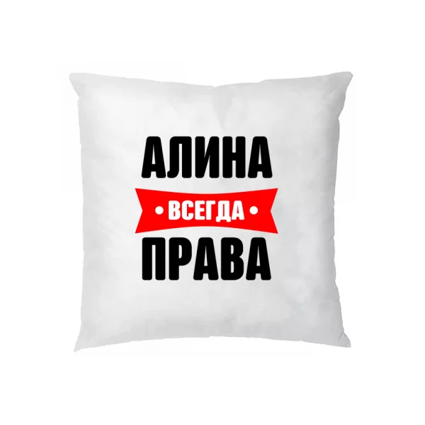 Подушка Алина всегда права
