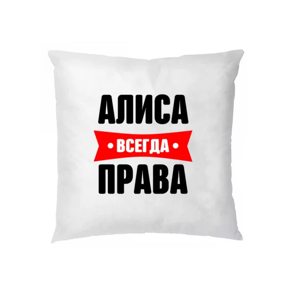 Подушка Алиса всегда права