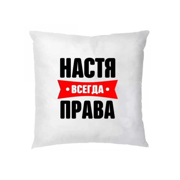 Подушка Настя всегда права