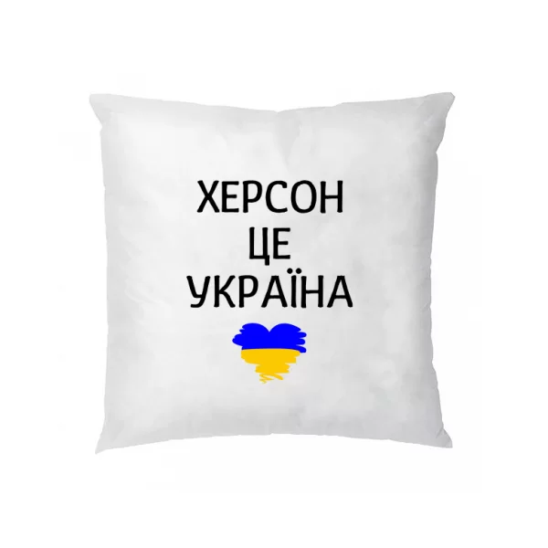 Подушка Херсон це Україна