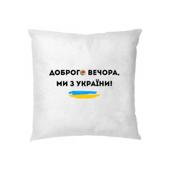 Подушка Доброго вечора ми з України Херсон