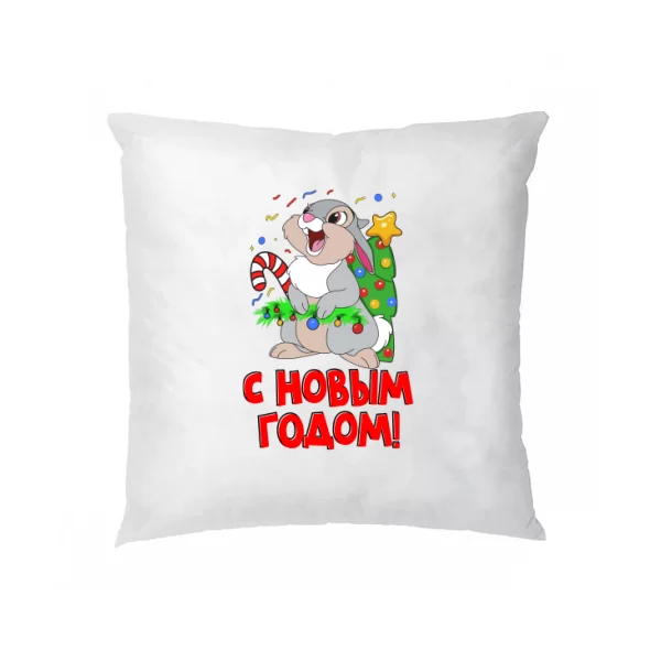 Подушка с новым годом (4492)