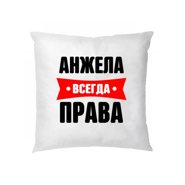 Подушка Анжела всегда права