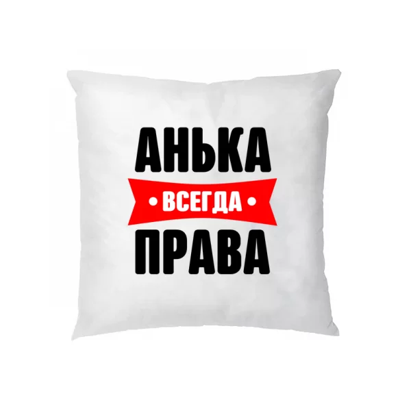 Подушка Анька всегда права