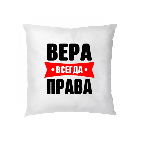 Подушка Вера всегда права