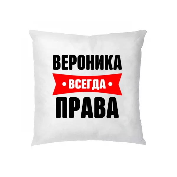 Подушка Вероника всегда права