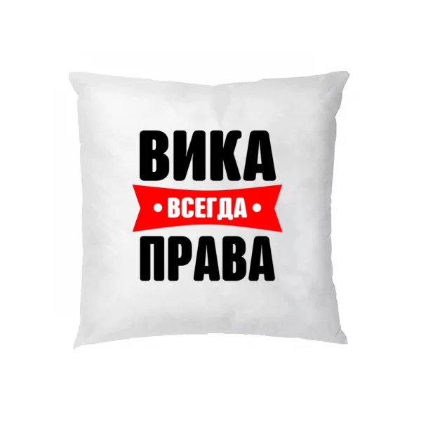 Подушка Вика всегда права