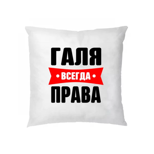 Подушка Галя всегда права