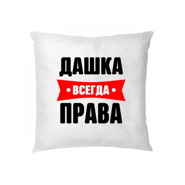 Подушка Дашка всегда права