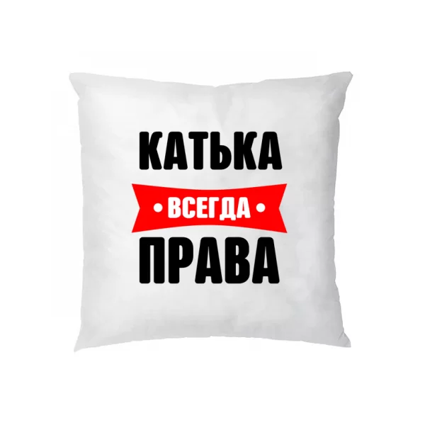 Подушка Катька всегда права