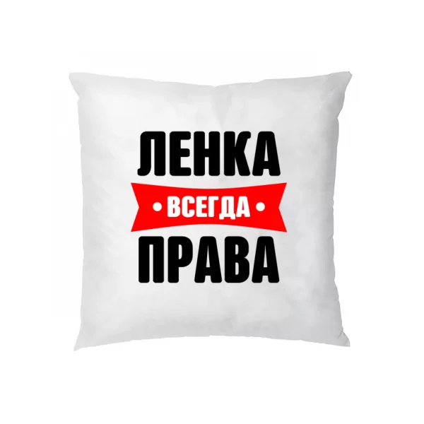 Подушка Ленка всегда права