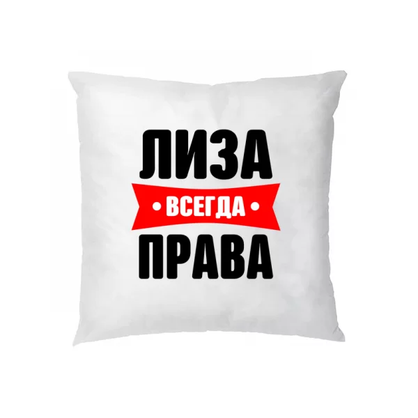 Подушка Лиза всегда права
