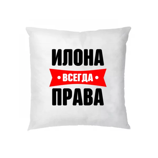 Подушка Илона всегда права