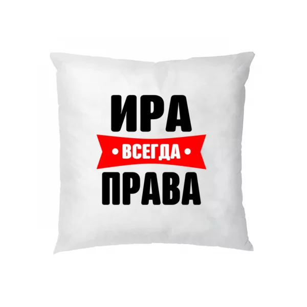 Подушка Ира всегда права