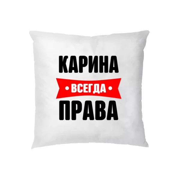Подушка Карина всегда права
