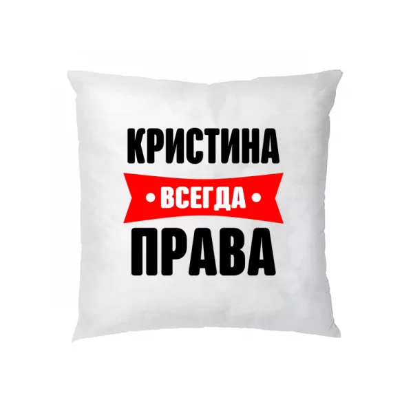 Подушка Кристина всегда права