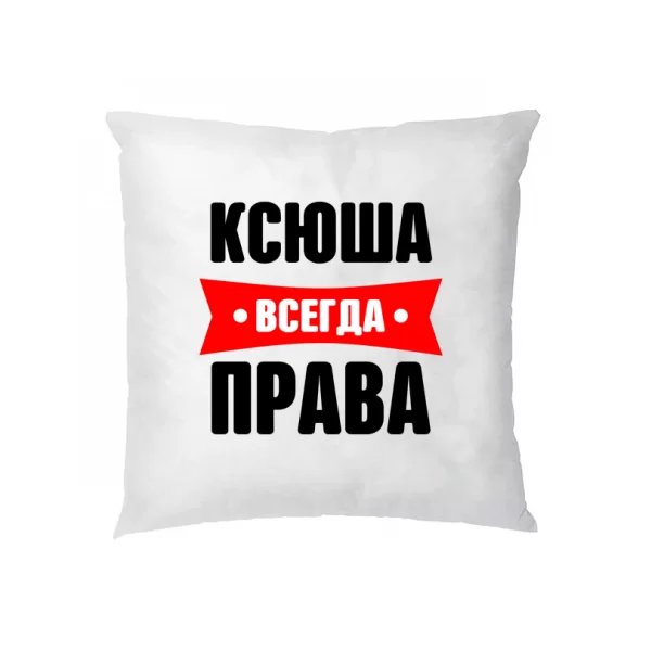 Подушка Ксюша всегда права