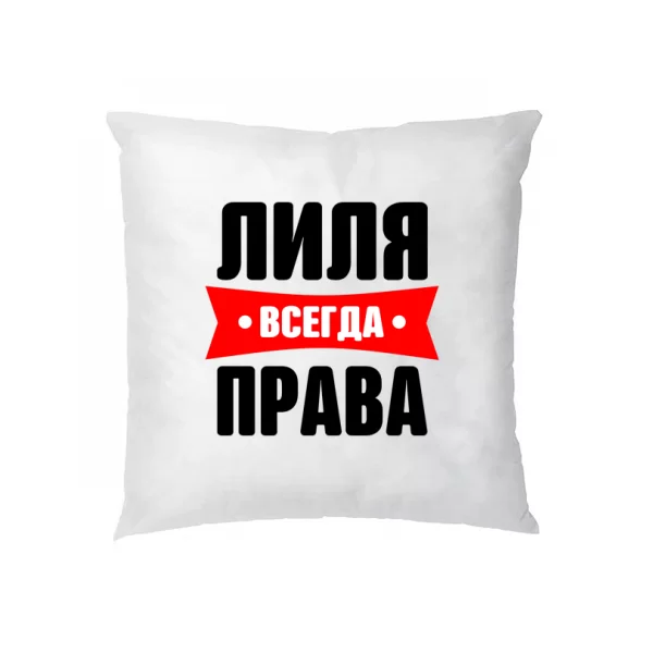 Подушка Лиля всегда права