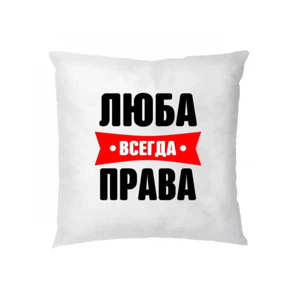 Подушка Люба всегда права