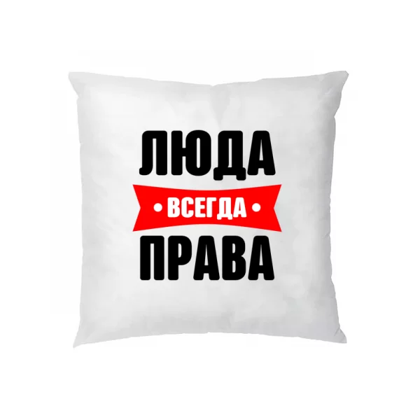 Подушка Люда всегда права