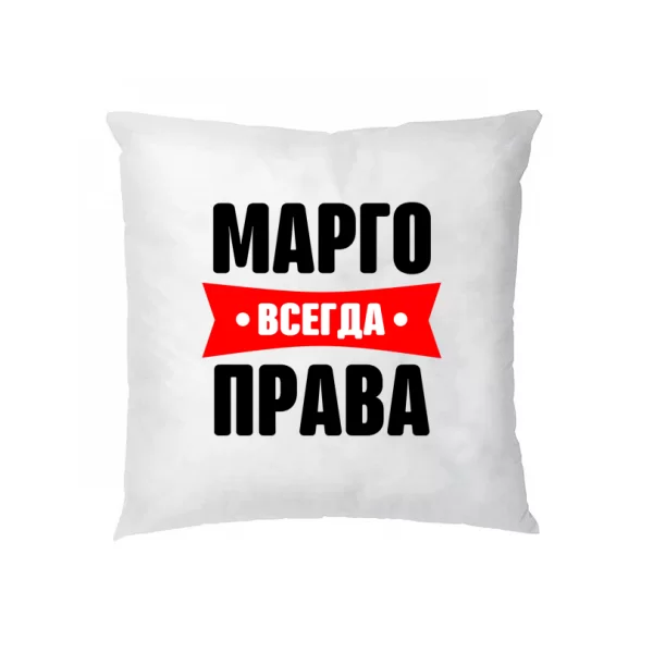 Подушка Марго всегда права