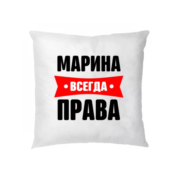 Подушка Марина всегда права