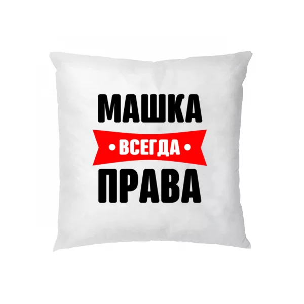 Подушка Машка всегда права
