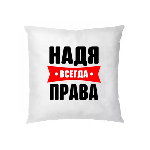 Подушка Надя всегда права