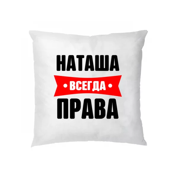 Подушка Наташа всегда права