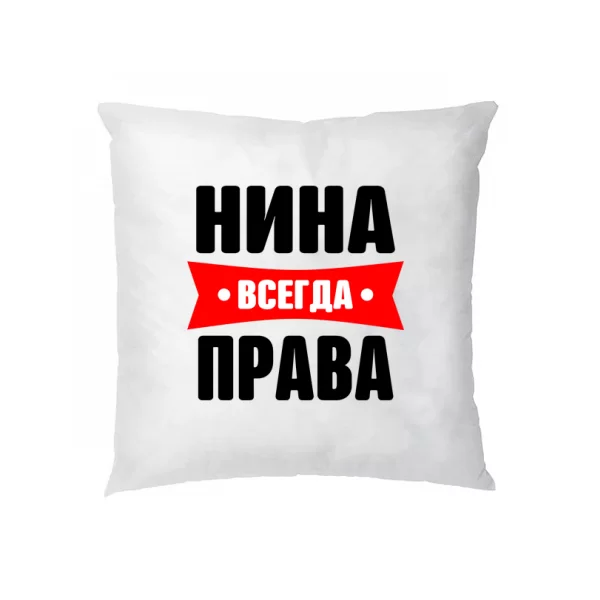 Подушка Нина всегда права