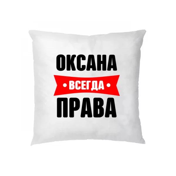 Подушка Оксана всегда права