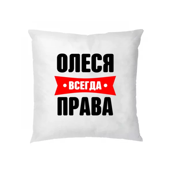 Подушка Олеся всегда права