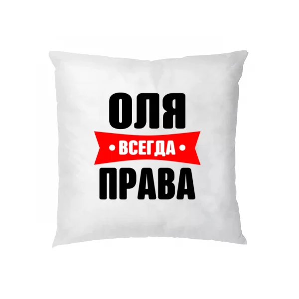Подушка Оля всегда права