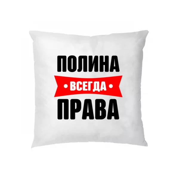 Подушка Полина всегда права