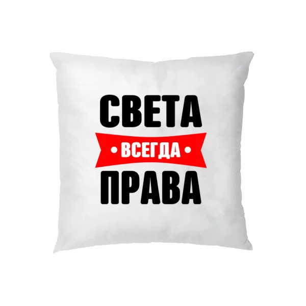Подушка Света всегда права
