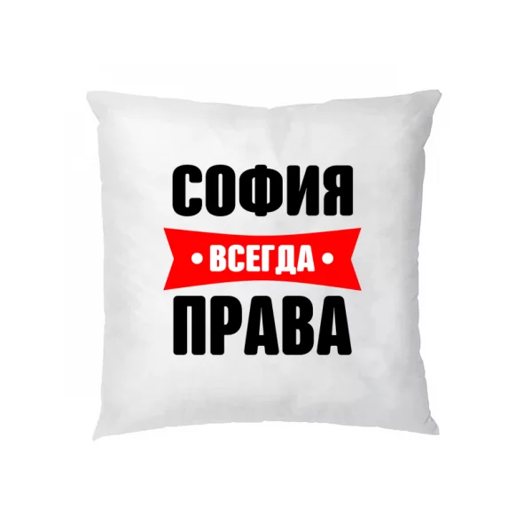 Подушка София всегда права