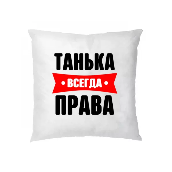 Подушка Танька всегда права