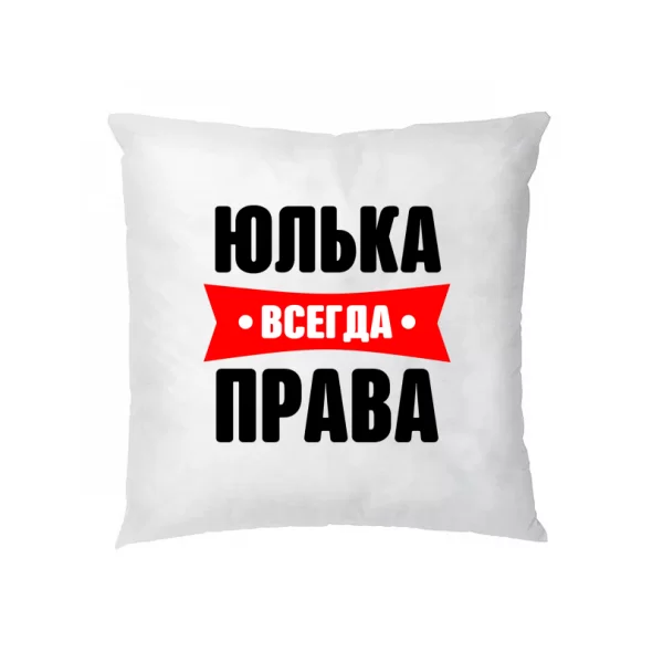 Подушка Юлька всегда права