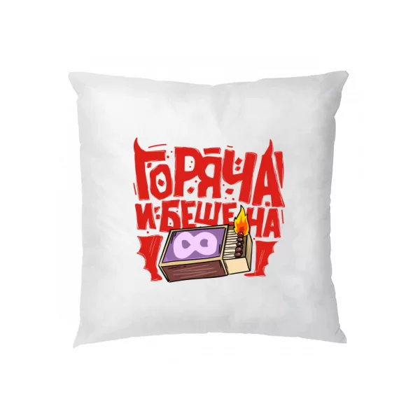 Подушка Горяча и бешенна