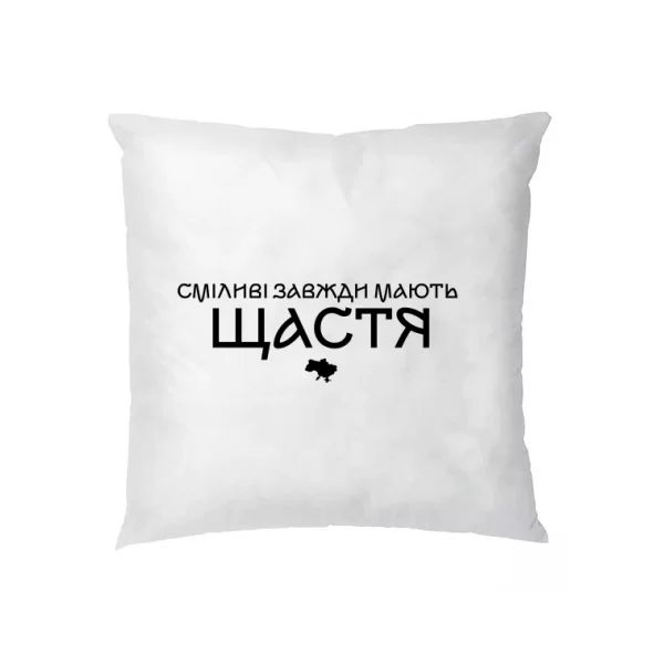 Подушка Смелые всегда имеют счастье