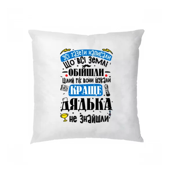 Подушка Лучше Дядьки не нашли