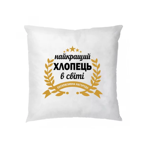 Подушка Самый лучший парень в мире